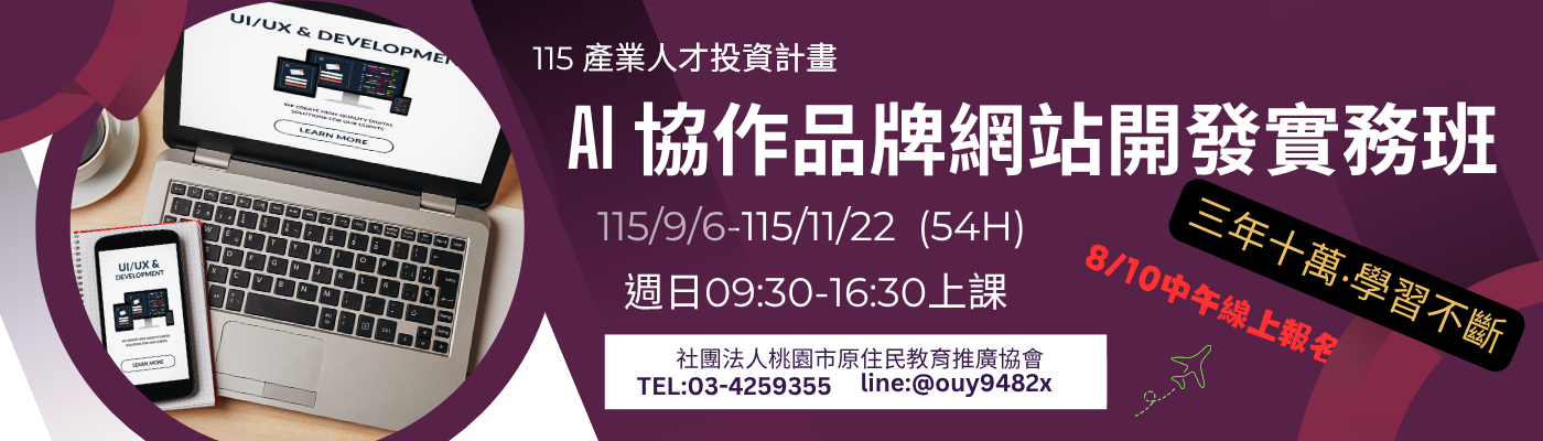 產投-115/09/06(週日)AI 協作品牌網站開發實務班(原住民協會)